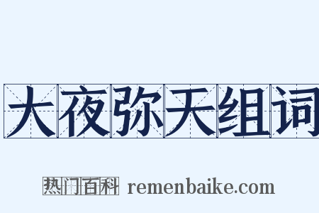 大夜弥天组词是什么意思的图片